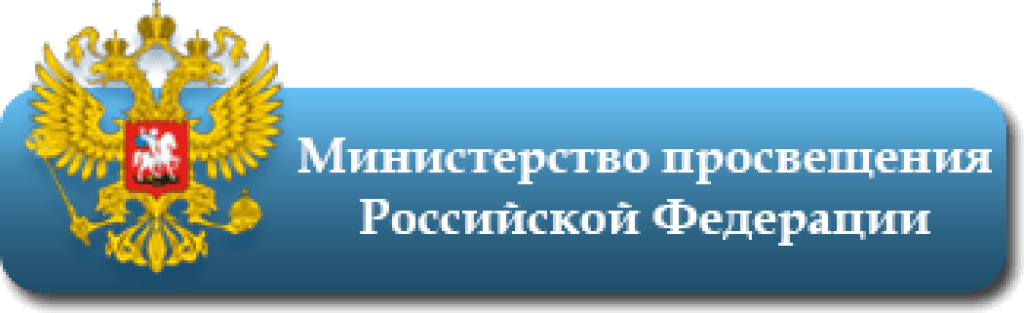 Министерство просвещения РФ