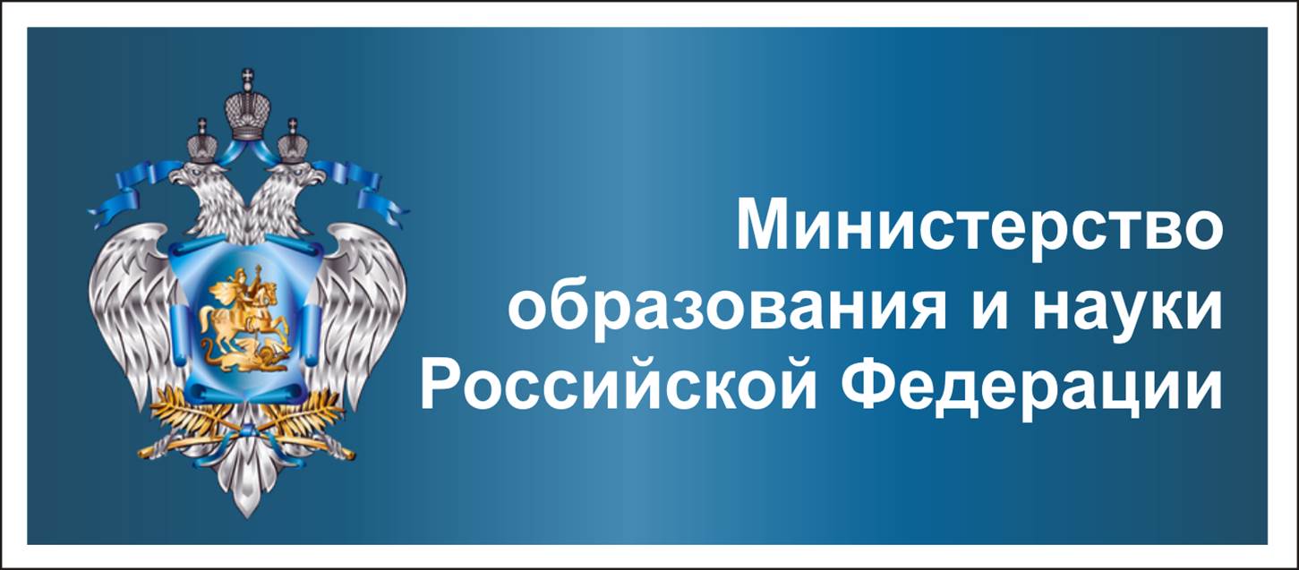 Министерство науки и высшего образования РФ