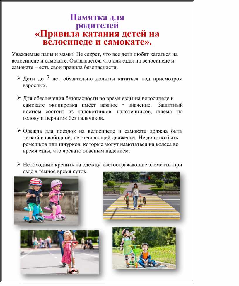 памятка для родителей для велосипедистов и самокатов